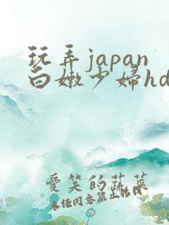 玩弄japan白嫩少妇hd一区=区三区