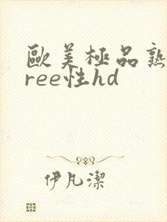 欧美极品熟妇free性hd