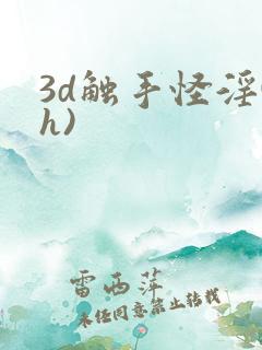 3d触手怪淫(h)