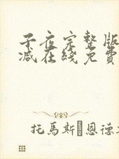 子夜完整版未删减在线免费观看