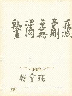 韩漫免费在线漫画网无删减