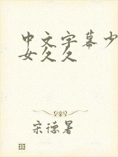 中文字幕少妇熟女久久