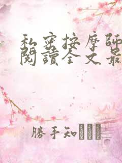 私密按摩师小说阅读全文最新