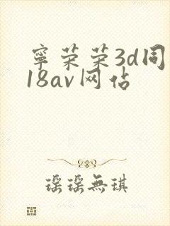 宁荣荣3d同人18av网站