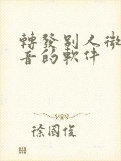 转发别人微信语音的软件