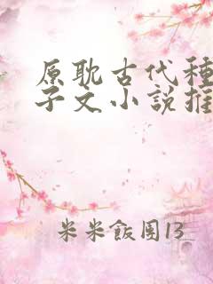 原耽古代种田生子文小说推荐