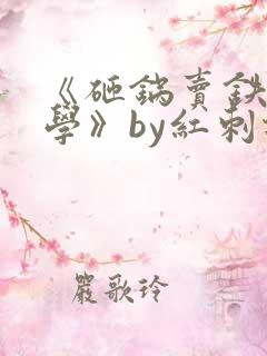 《砸锅卖铁去上学》by红刺北