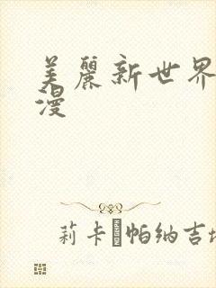 美丽新世界 韩漫