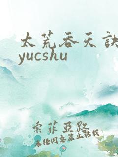 太荒吞天诀ddyucshu