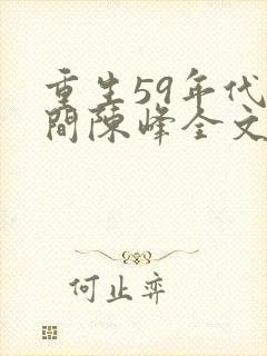 重生59年代空间陈峰全文阅读