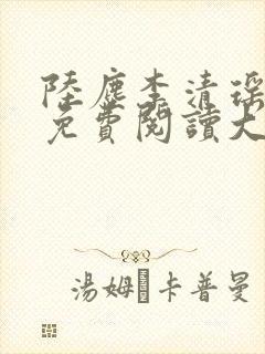 陆尘李清瑶全文免费阅读大结局