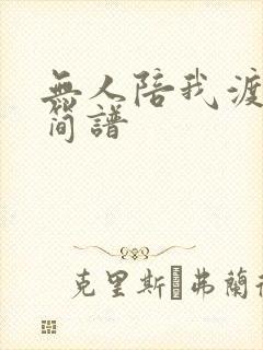 无人陪我渡红尘简谱