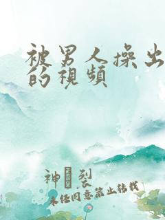 被男人操出白浆的视频