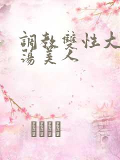 调教双性大乳浪荡美人