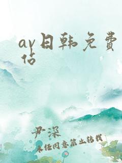 av日韩免费网站