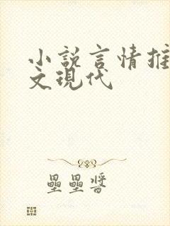 小说言情推荐甜文现代