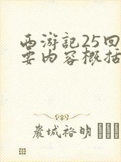 西游记25回主要内容概括50字