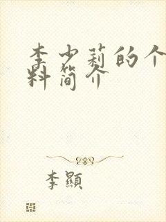 李少莉的个人资料简介