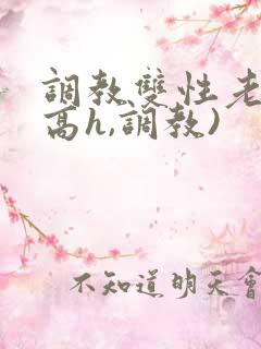 调教双性老师(高h,调教)