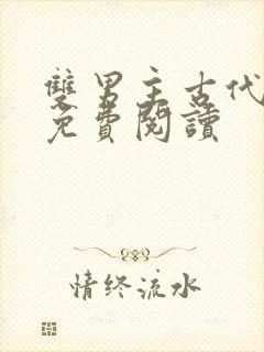 双男主古代小说免费阅读