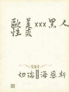 欧美xxx黑人性爽