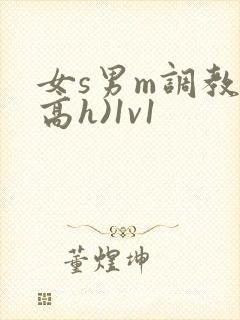 女s男m调教(高h)1v1