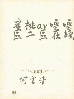 蜜桃av噜噜一区二区在线观看