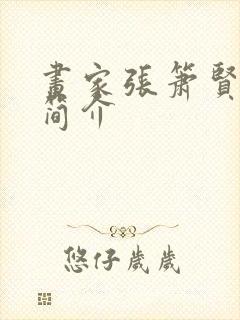 画家张箫贤 的简介