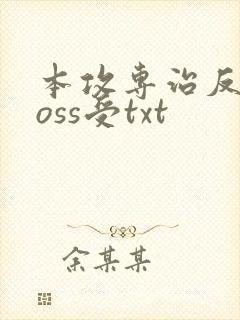 本攻专治反派boss受txt