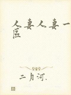 人妻人妻一区二区