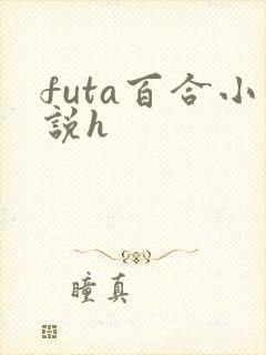futa百合小说h