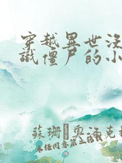 穿越异世没人认识僵尸的小说