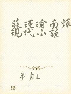 苏瑾瑜南烨琛的现代小说