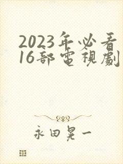 2023年必看16部电视剧