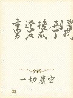 重逢后,刑警前男友成了我邻居免费阅