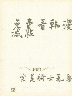 免费看韩漫无删减版