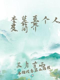 李慕嘉个人资料及简介