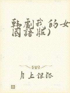韩剧我的女孩(国语版)