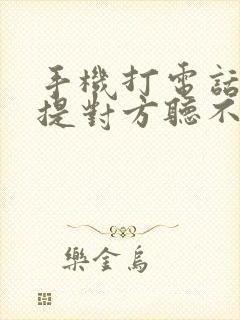 手机打电话开免提对方听不到声音