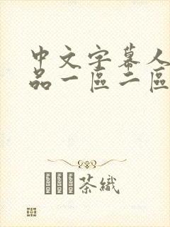 中文字幕人妻精品一区二区三区