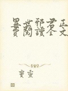 异世邪君正版免费阅读全文无弹窗