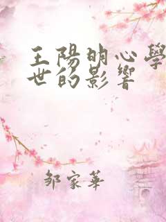 王阳明心学对后世的影响