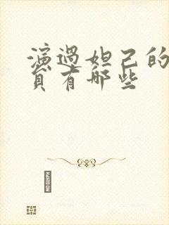 演过妲己的女演员有哪些