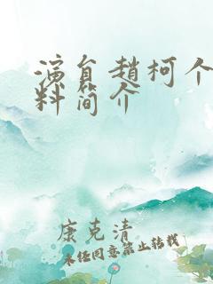 演员赵柯个人资料简介