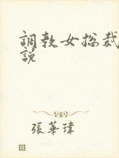 调教女总裁的小说