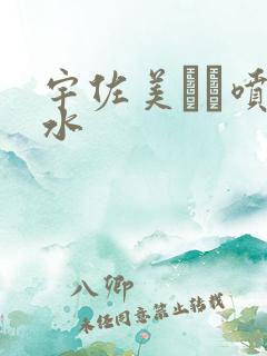 宇佐美なな喷奶水