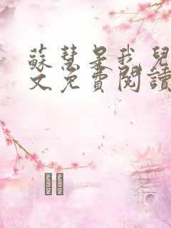 苏慧是我儿媳全文免费阅读