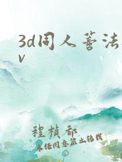 3d同人蒂法av