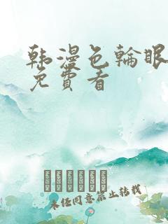 韩漫色轮眼在线免费看