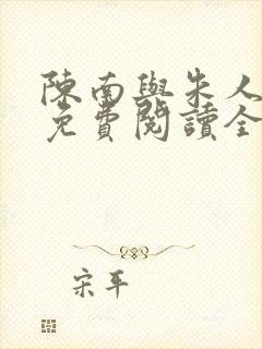 陈南与朱人小说免费阅读全文